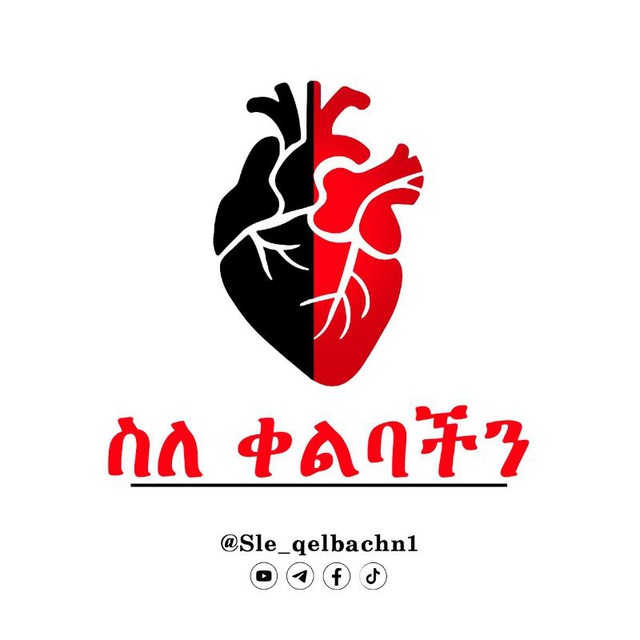 ስለ ቀልባችን