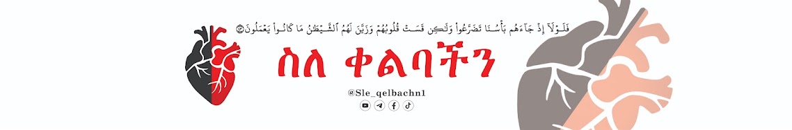 ስለ ቀልባችን